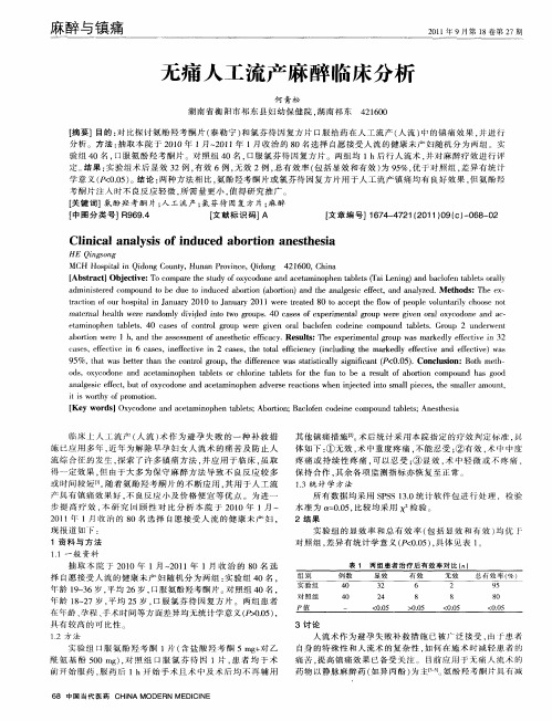 无痛人工流产麻醉临床分析