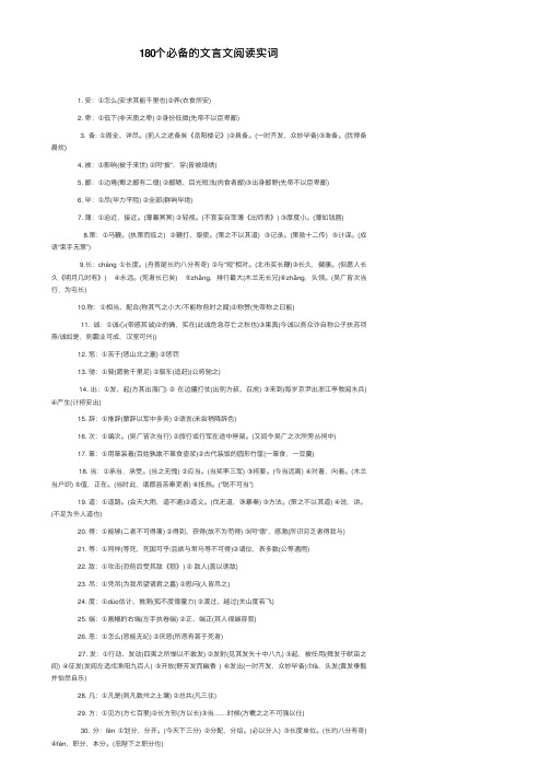 180个必备的文言文阅读实词