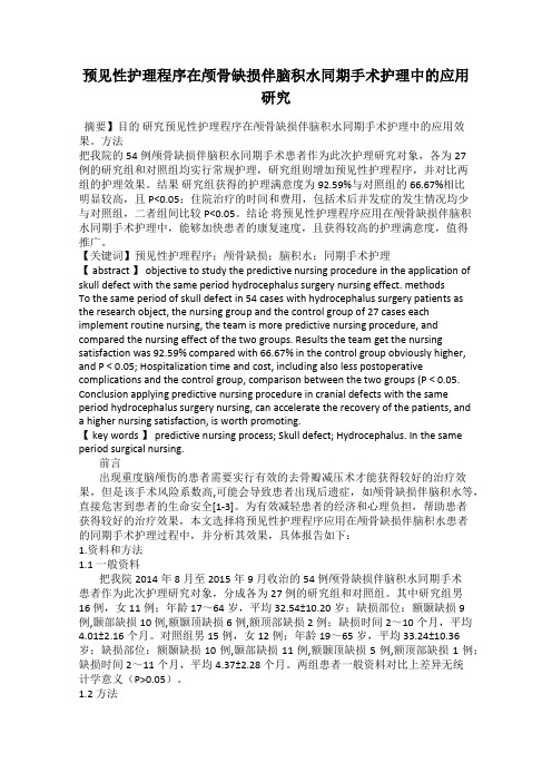 预见性护理程序在颅骨缺损伴脑积水同期手术护理中的应用研究