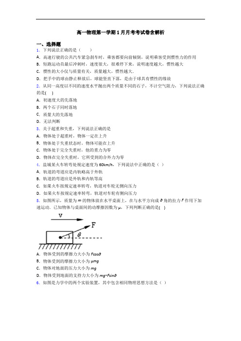 高一物理第一学期1月月考考试卷含解析