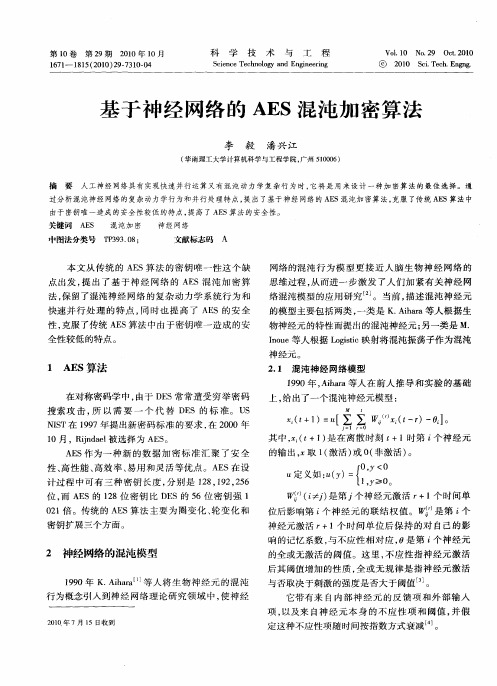 基于神经网络的AES混沌加密算法