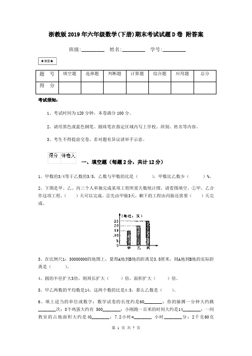 浙教版2019年六年级数学(下册)期末考试试题D卷 附答案