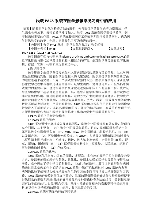 浅谈PACS系统在医学影像学见习课中的应用