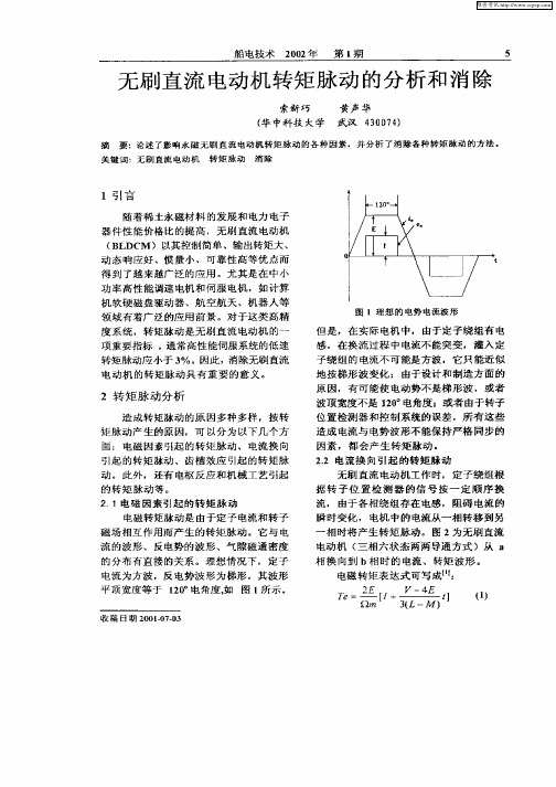 无刷直流电动机转矩脉动的分析和消除