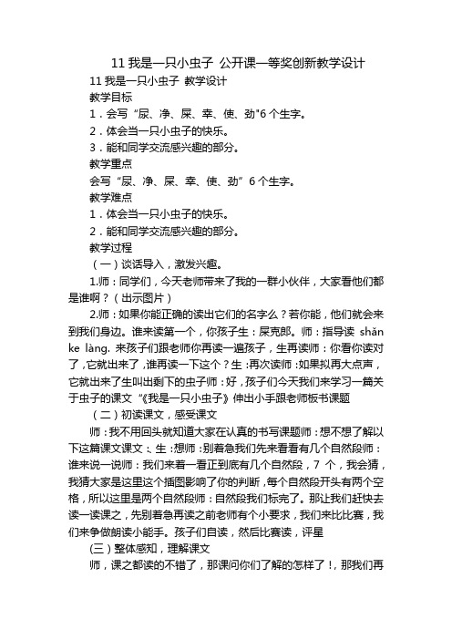 11我是一只小虫子 公开课一等奖创新教学设计_1