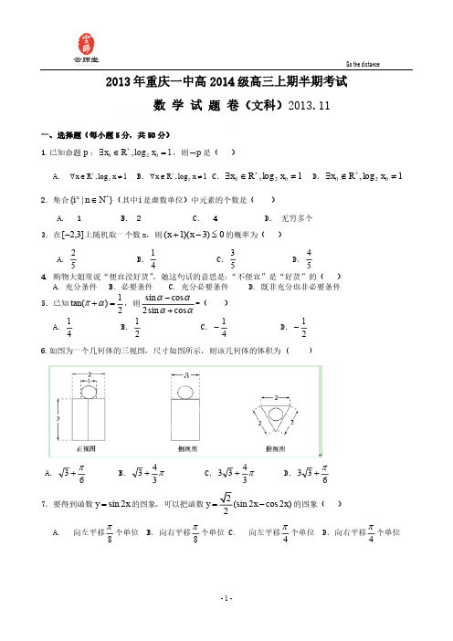 重庆一中2014届高三上学期期中考试 数学文试题 Word版含答案