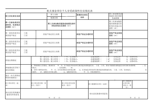 机关事业单位个人享受政策性住房情况表