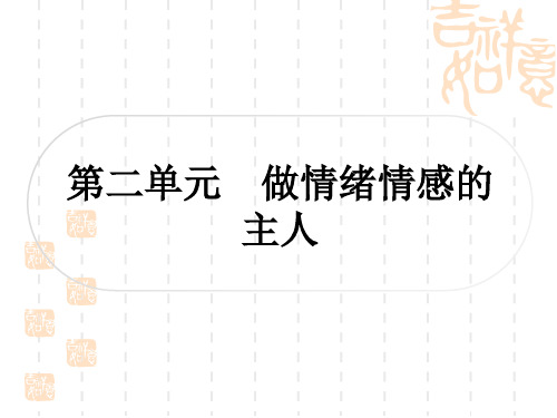 初中毕业道德与法治总复习精讲 第一篇 七年级下册 第二单元 做情绪情感的主人