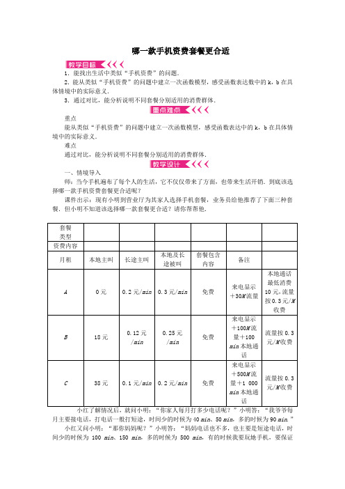 八年级数学上册综合与实践哪一款手机资费套餐更合适教案新版北师大版