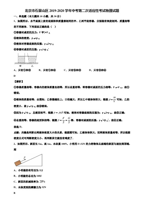 北京市石景山区2019-2020学年中考第二次适应性考试物理试题含解析