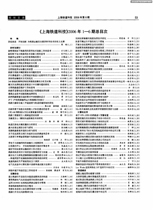 《上海铁道科技》2006年1—6期总目次