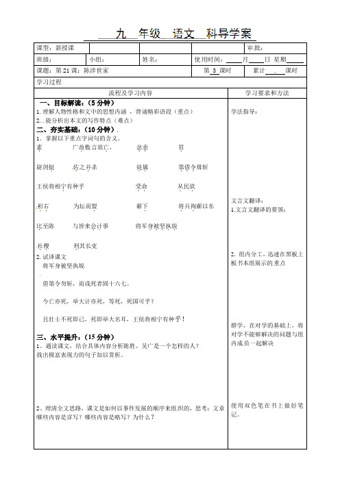 九年级语文上册导学案：21《陈涉世家》第3课时