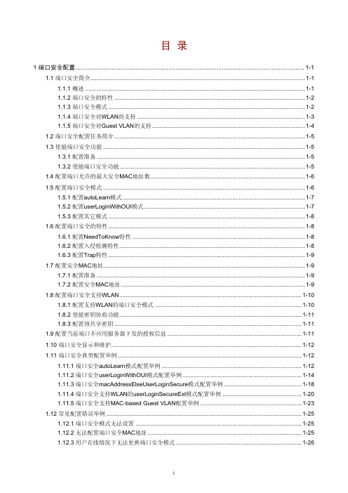 H3C-端口安全配置