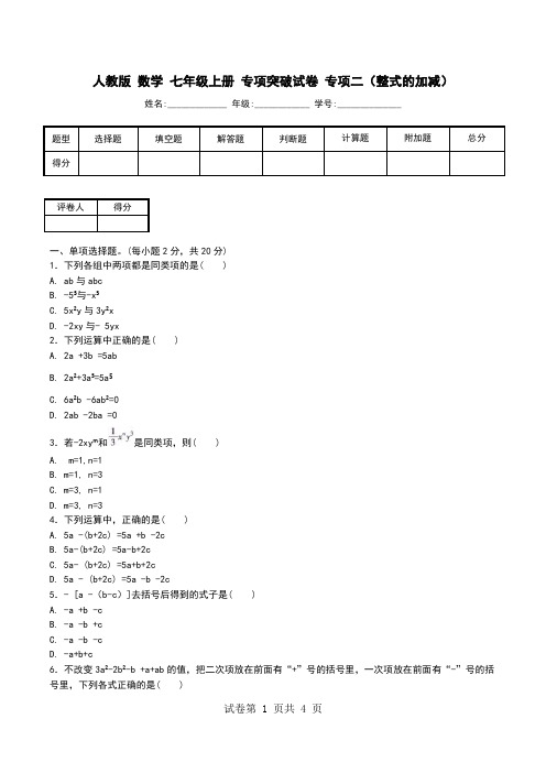 人教版 数学 七年级上册 专项突破试卷 专项二(整式的加减).doc