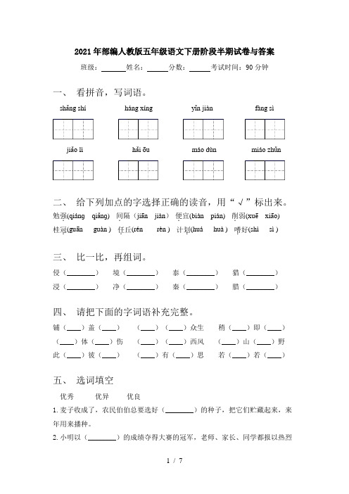 2021年部编人教版五年级语文下册阶段半期试卷与答案