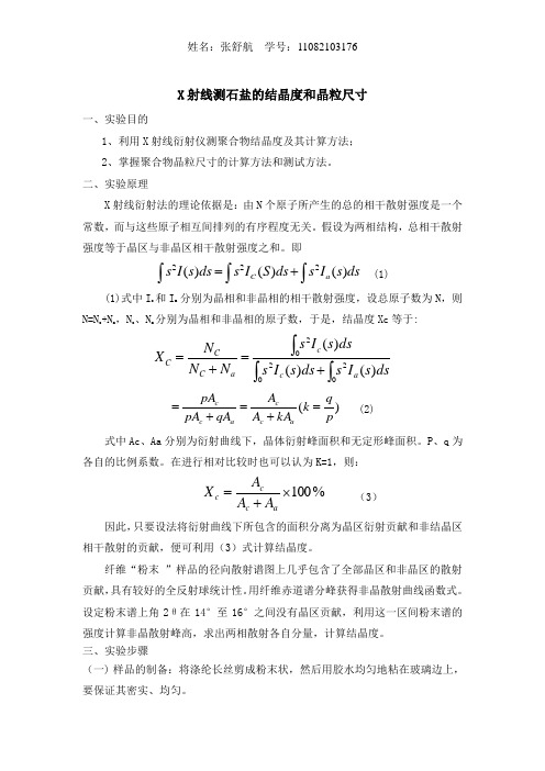 x射线测结晶度和晶粒尺寸实验报告