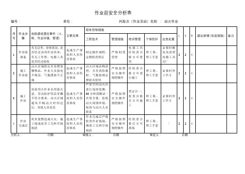 2.动火作业前安全分析表