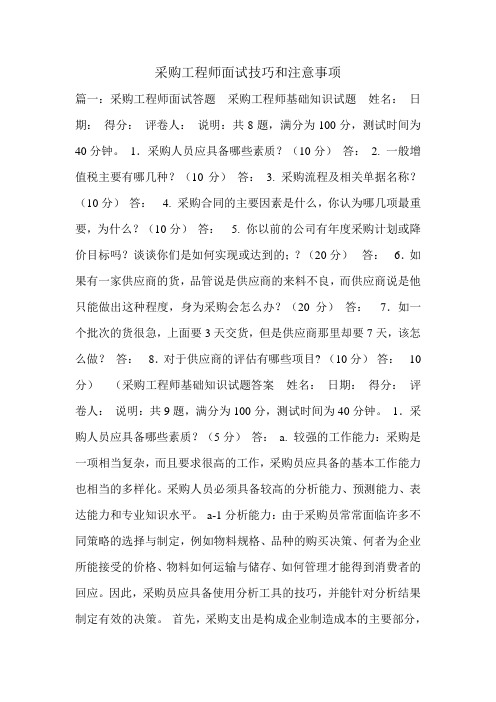 采购工程师面试技巧和注意事项