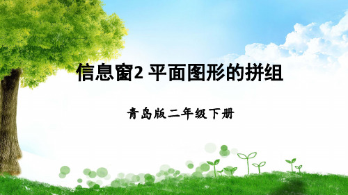 青岛版数学二年级下册2 平面图形的拼组课件