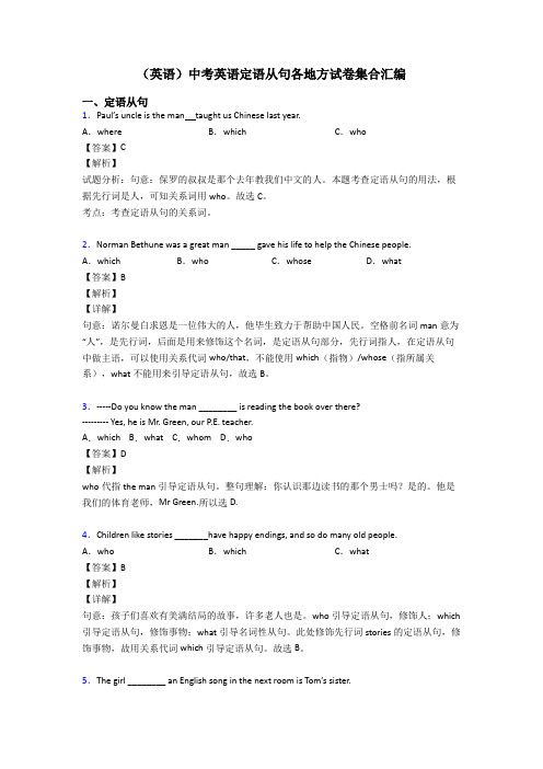 (英语)中考英语定语从句各地方试卷集合汇编