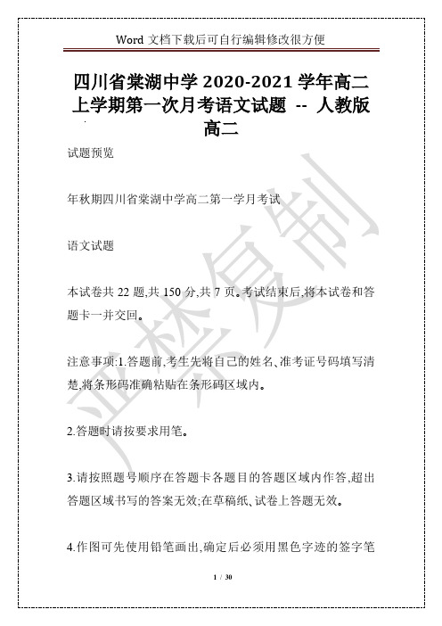 四川省棠湖中学2020-2021学年高二上学期第一次月考语文试题 -- 人教版高二