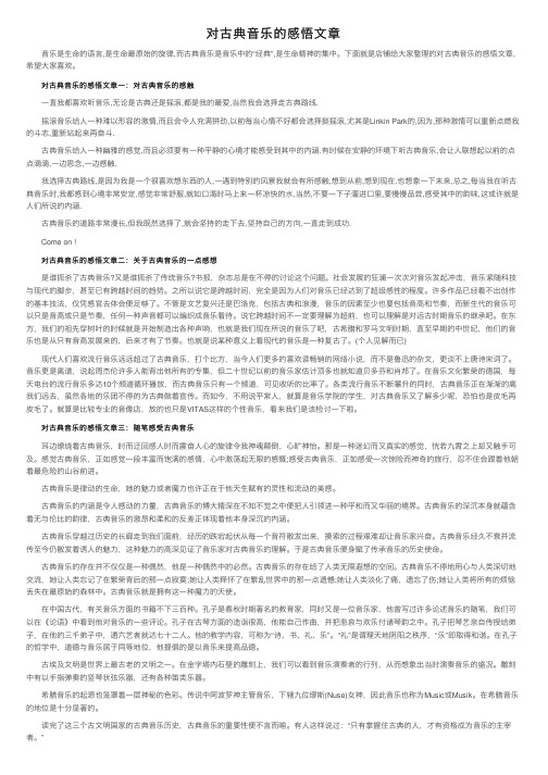 对古典音乐的感悟文章