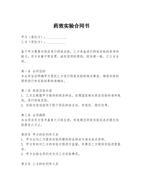 药效实验合同书