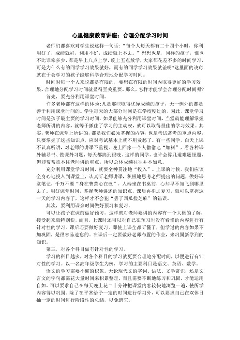 心里健康教育讲座合理分配学习时间汇总