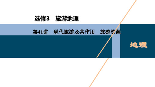 高中地理《第41讲现代旅游及其作用旅游资源》课件