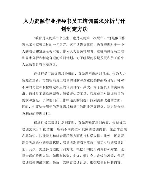 人力资源作业指导书员工培训需求分析与计划制定方法