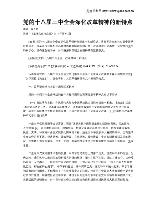 党的十八届三中全会深化改革精神的新特点