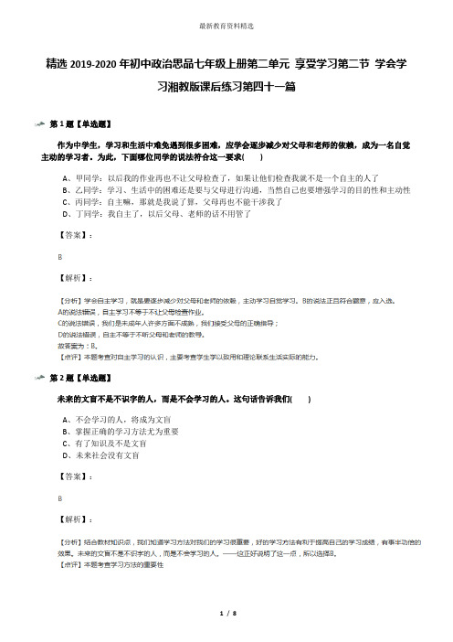 精选2019-2020年初中政治思品七年级上册第二单元 享受学习第二节 学会学习湘教版课后练习第四十一篇