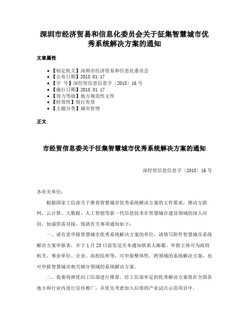 深圳市经济贸易和信息化委员会关于征集智慧城市优秀系统解决方案的通知