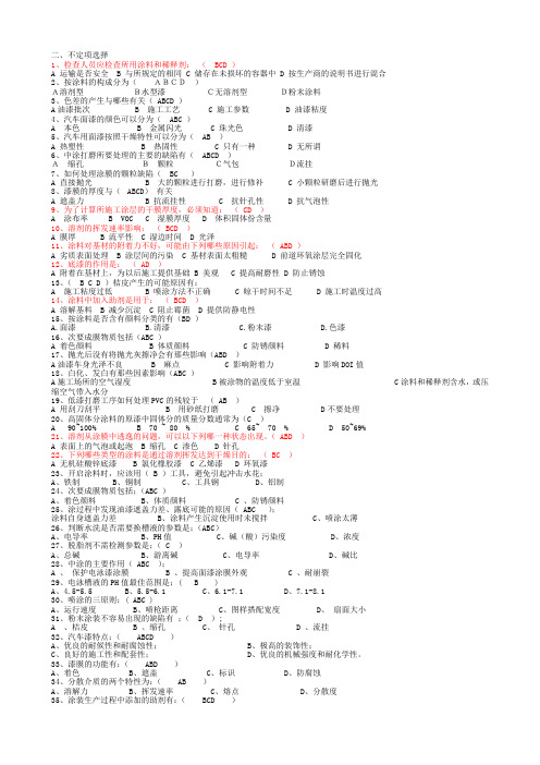 汽车喷涂技术多项选择题