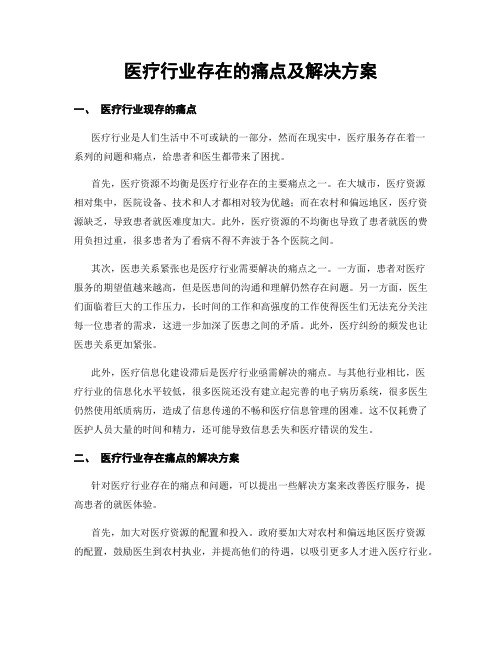 医疗行业存在的痛点及解决方案