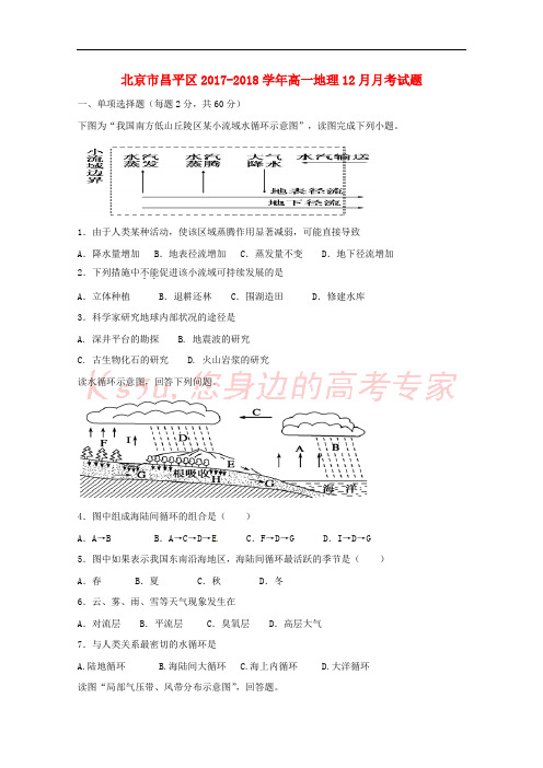 北京市昌平区2017-2018学年高一地理12月月考试题