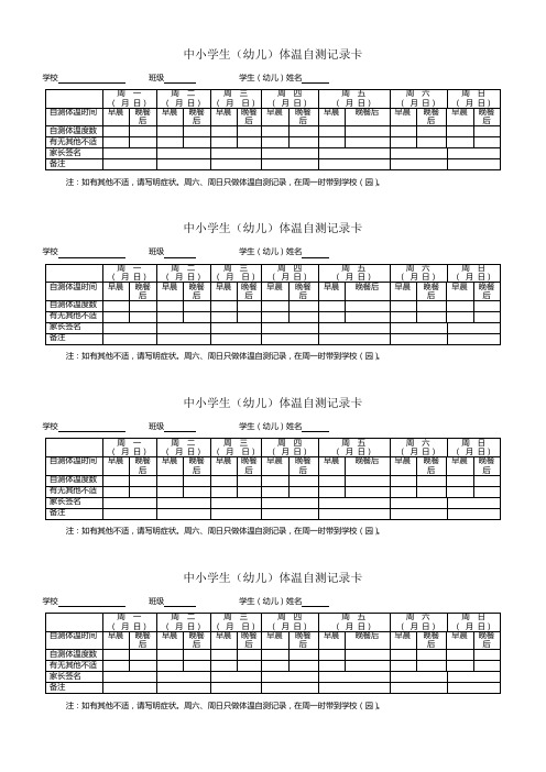 学生体温自测