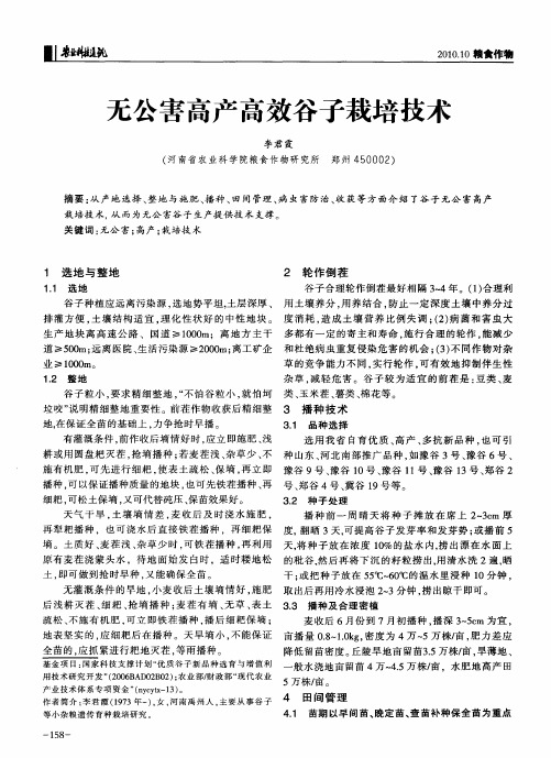 无公害高产高效谷子栽培技术