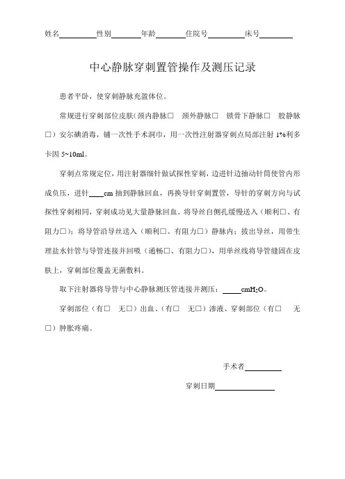 中心静脉穿刺置管手术记录及测压