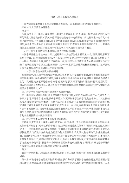 2018小学入学教育心得体会