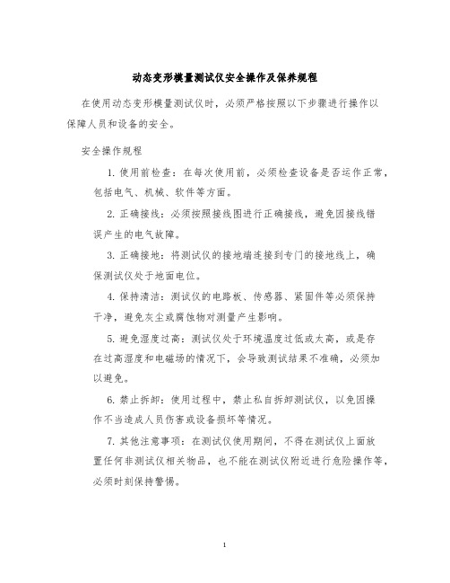 动态变形模量测试仪安全操作及保养规程