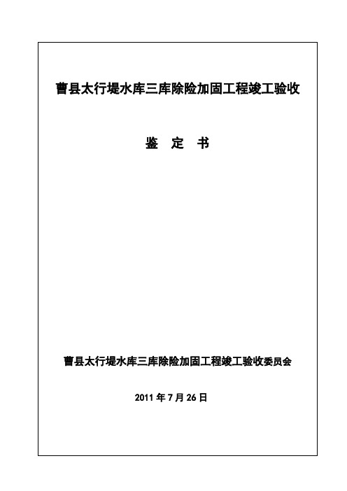 曹县水库竣工验收鉴定书