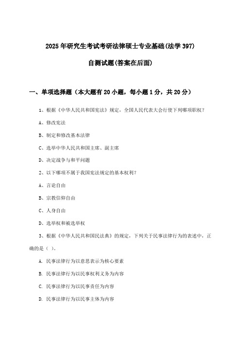 2025年研究生考试考研法律硕士专业基础(法学397)试题及解答参考