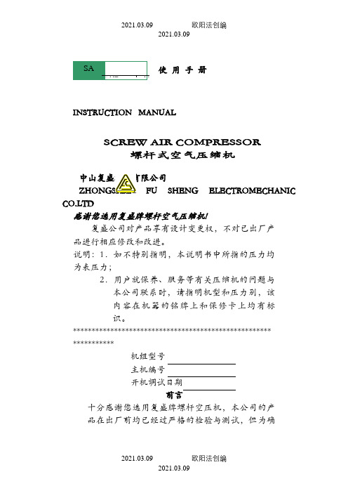 复盛空压机(低压使用说明)之欧阳法创编