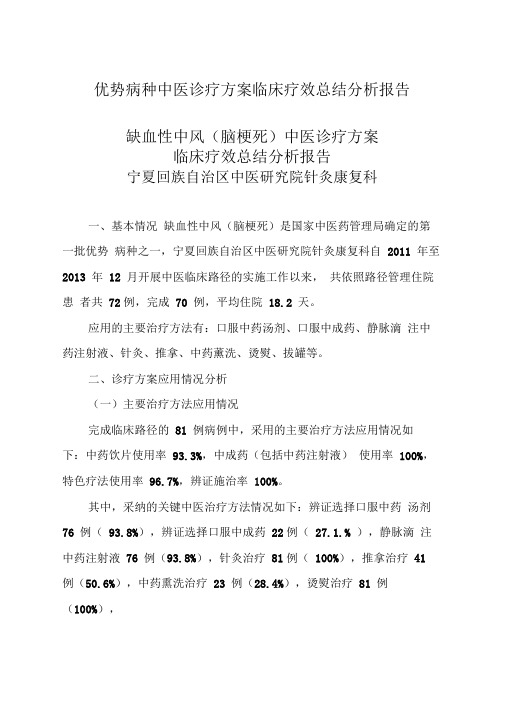 优势病种中医诊疗方案临床疗效总结分析报告