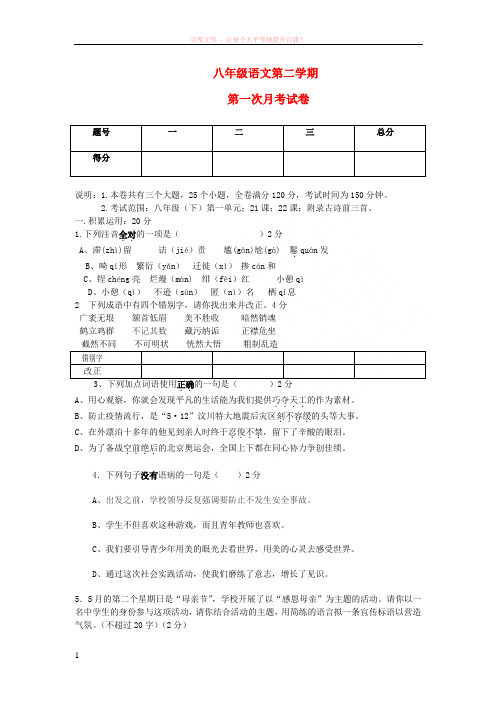 八年级语文第二学期第一次月考试卷人教新课标版 (1)