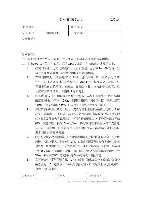 技术交底记录 (砖砌体工程)