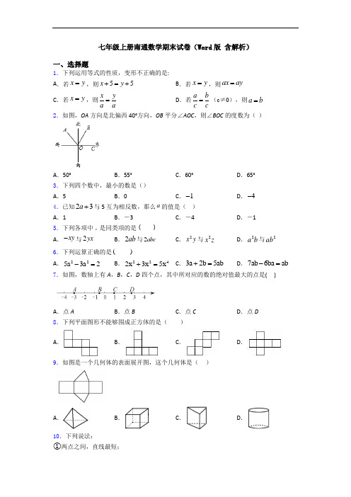 七年级上册南通数学期末试卷(Word版 含解析)