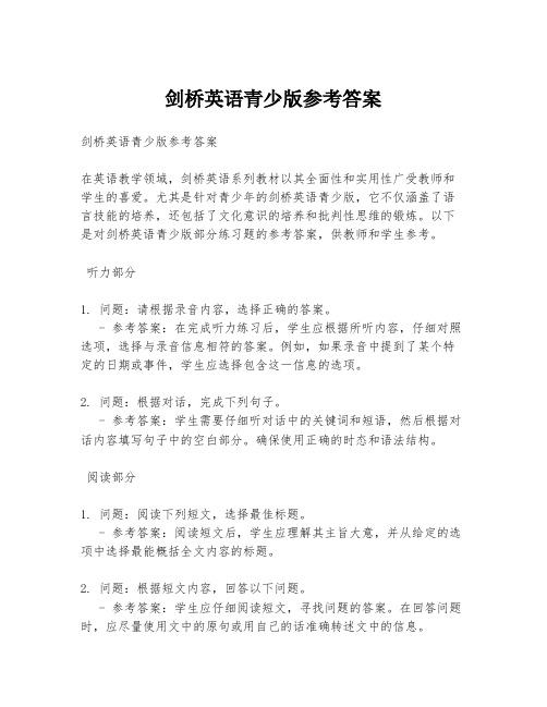 剑桥英语青少版参考答案