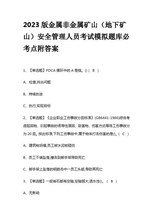 2023版金属非金属矿山(地下矿山)安全管理人员考试模拟题库必考点附答案